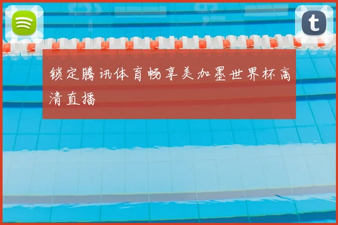 锁定腾讯体育畅享美加墨世界杯高清直播