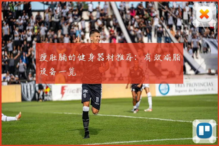 瘦肚腩的健身器材推荐：有效减脂设备一览