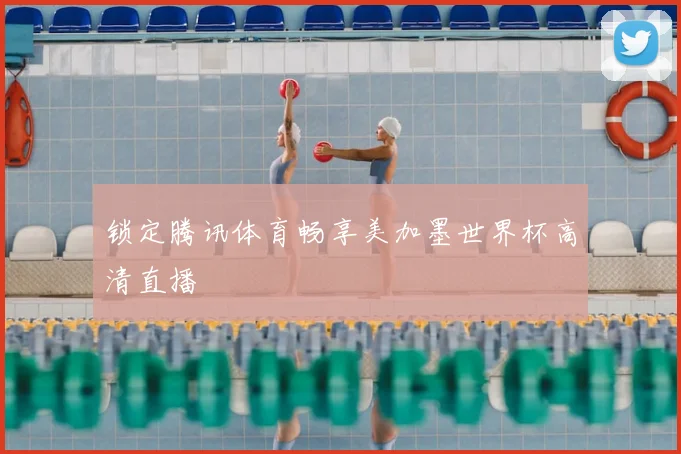 锁定腾讯体育畅享美加墨世界杯高清直播
