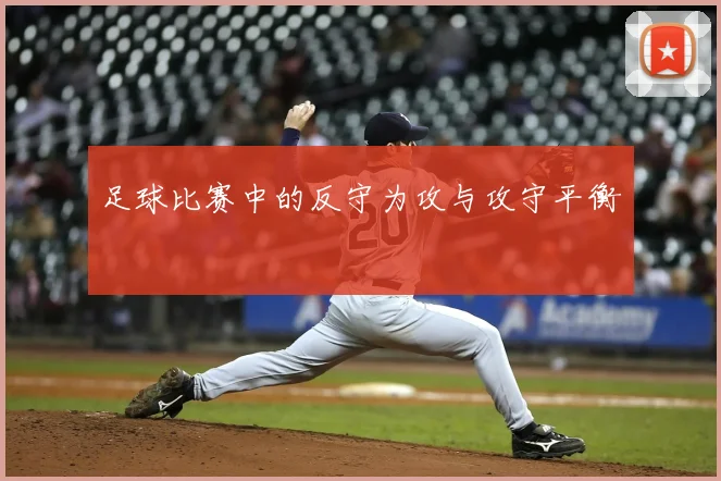 足球比赛中的反守为攻与攻守平衡