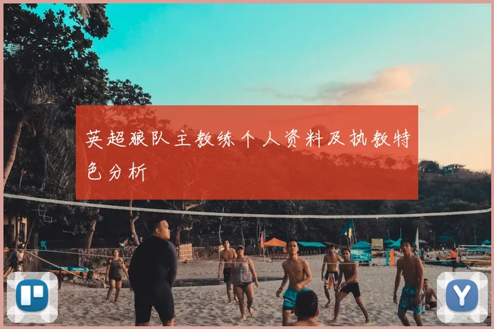 英超狼队主教练个人资料及执教特色分析