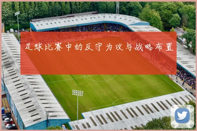 足球比赛中的反守为攻与战略布置