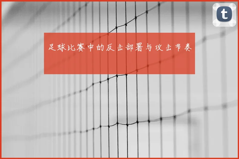 足球比赛中的反击部署与攻击节奏