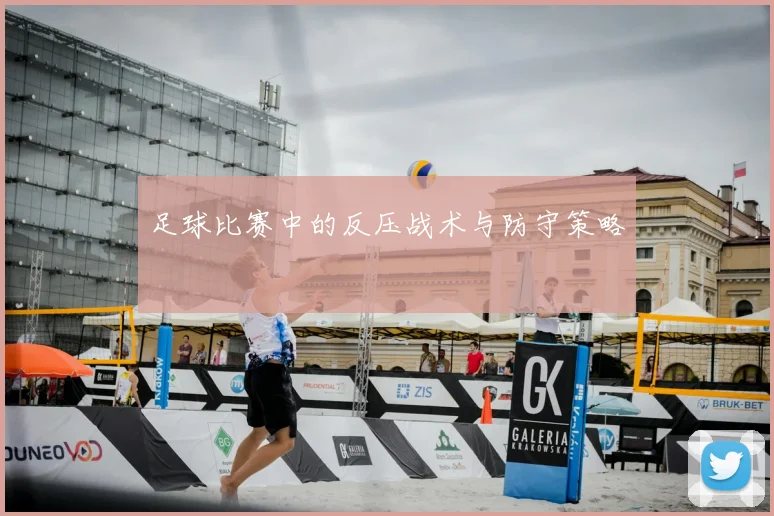 足球比赛中的反压战术与防守策略