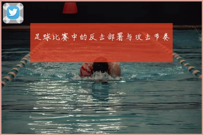 足球比赛中的反击部署与攻击节奏